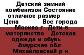 Детский зимний комбенизон!Состояние отличное,размер 92. › Цена ­ 3 000 - Все города, Москва г. Дети и материнство » Детская одежда и обувь   . Амурская обл.,Михайловский р-н